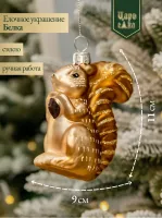Новогодняя стеклянная елочная игрушка "Белка" 