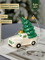 Рождественское украшение " Машина с елочкой белая "