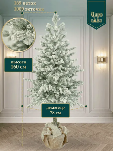 Ель искусственная Царь Елка Камчатская Особая заснеженная 160 см