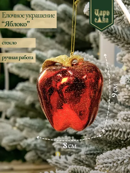 Новогодняя стеклянная елочная игрушка "Сочное яблоко" 