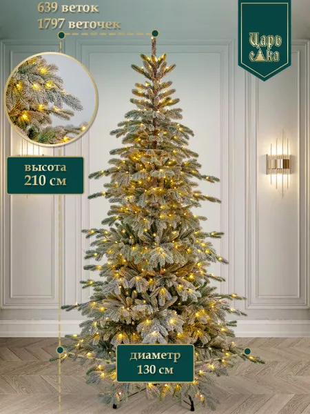 Ель искусственная Царь Елка Астра заснеженная с освещением LED 210 см