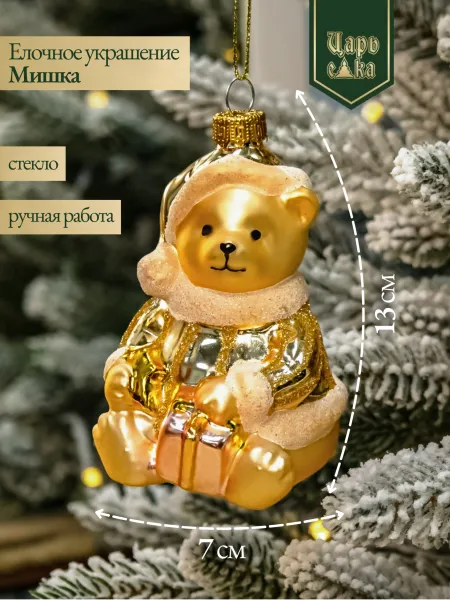 Новогодняя стеклянная елочная игрушка "Мишка" 