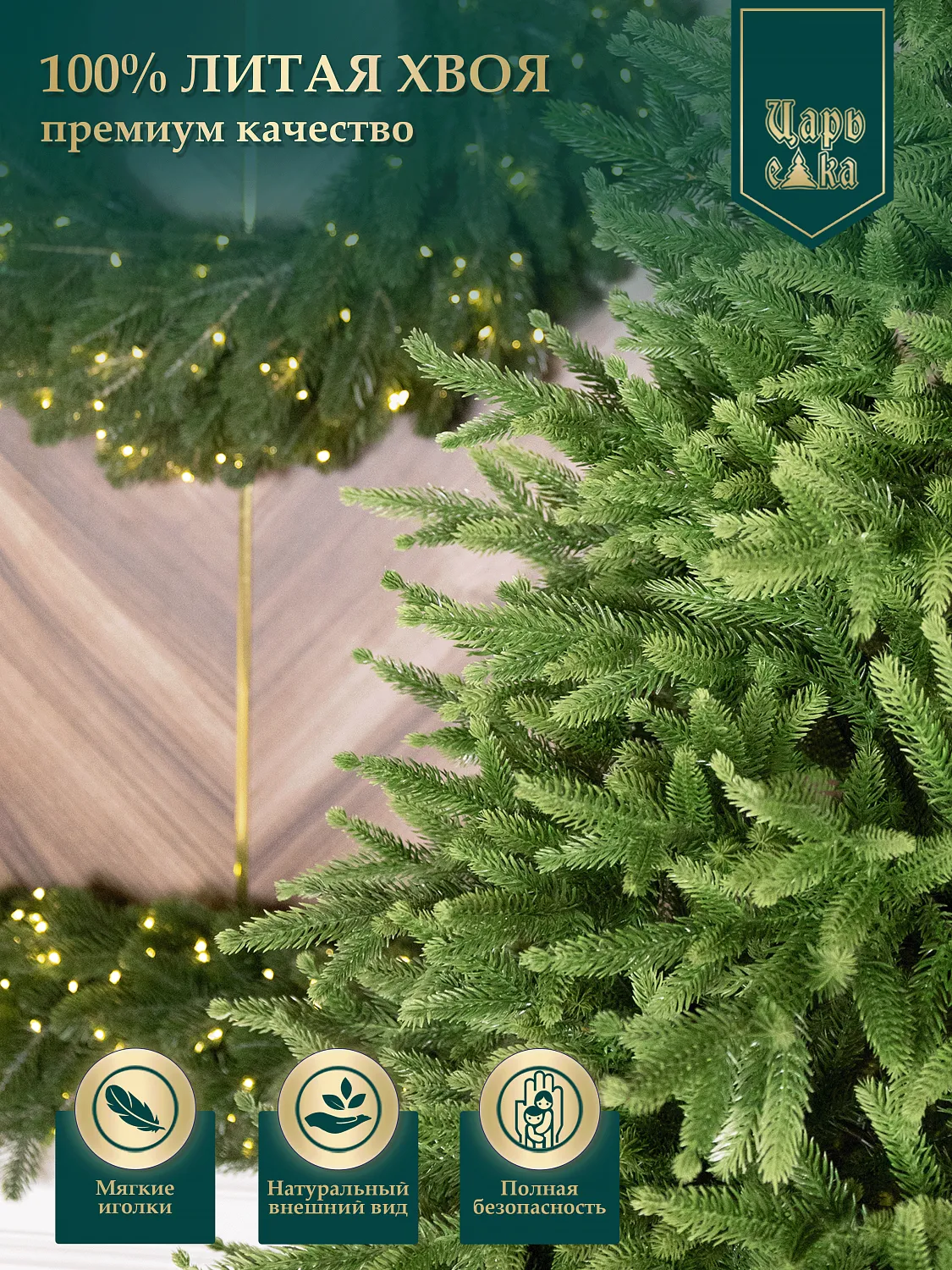 Ель искусственная Царь Елка Инфинити 3D