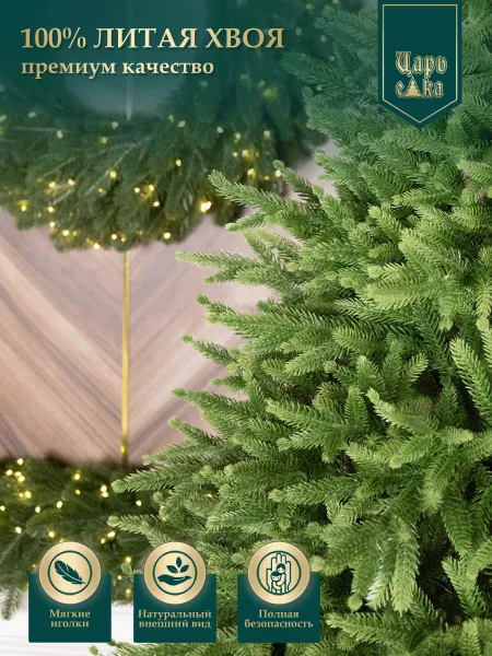 Искусственная ель Царь Елка  Инфинити 215см