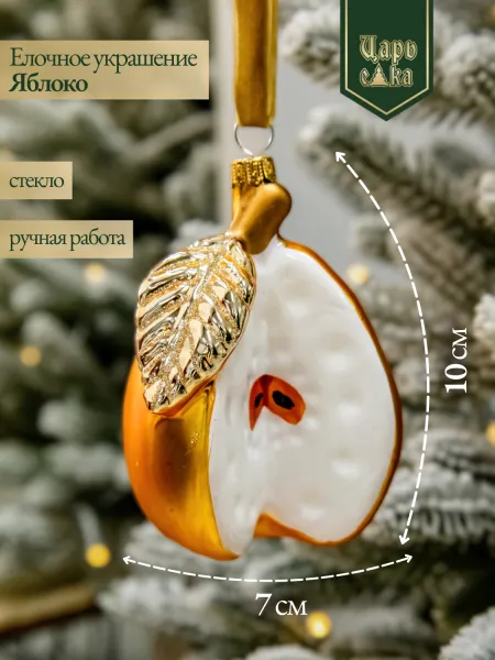 Новогодняя стеклянная елочная игрушка "Яблоко" 