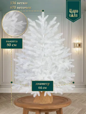 Ель искусственная Царь Елка Сапфир белый 80см
