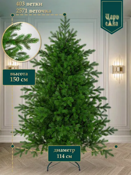 Искусственная ель Царь Елка  Астерия премиум 150см  3D