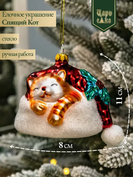 Новогодняя стеклянная елочная игрушка "Спящий Котик" 