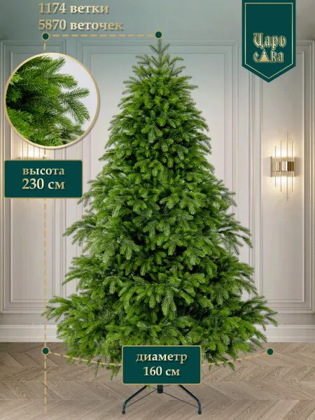 Ель искусственная Царь Елка Байкальская Элитная 230см