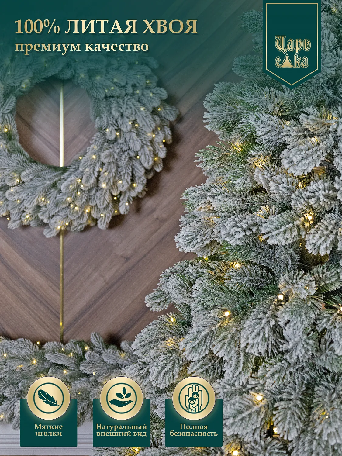 Ель искусственная Царь Елка Царская заснеженная с освещением LED