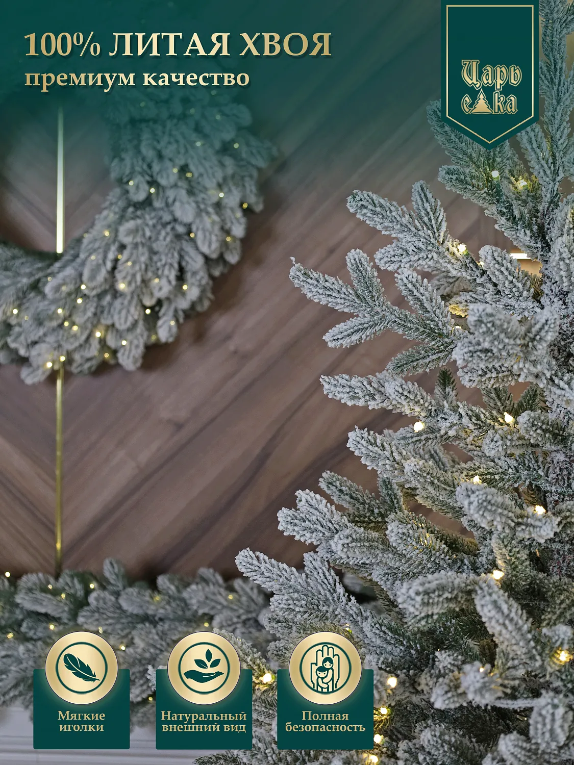 Ель искусственная Царь Елка Ассоль заснеженная с освещением
