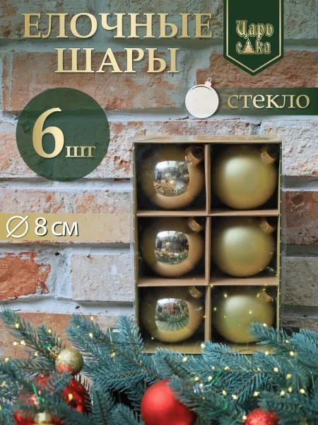 Набор елочных шаров золотой 6 шт