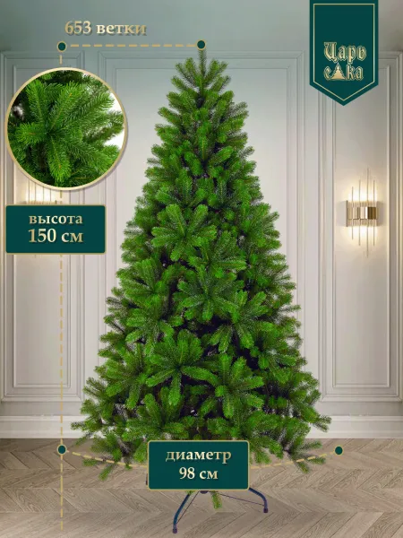 Ель искусственная Царь Елка Русская красавица премиум 150см