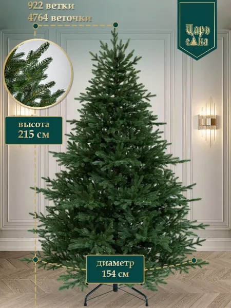 Ель искусственная Царь Елка Ассоль 215 см