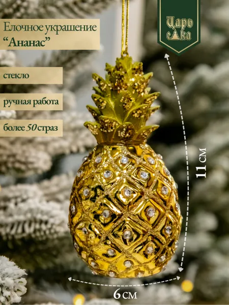 Новогодняя стеклянная елочная игрушка "Ананас" 