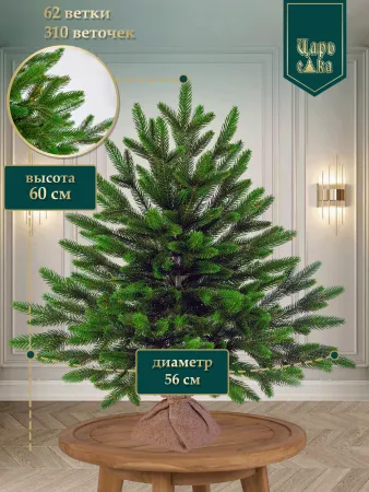 Ель искусственная Царь Елка Оникс 60см