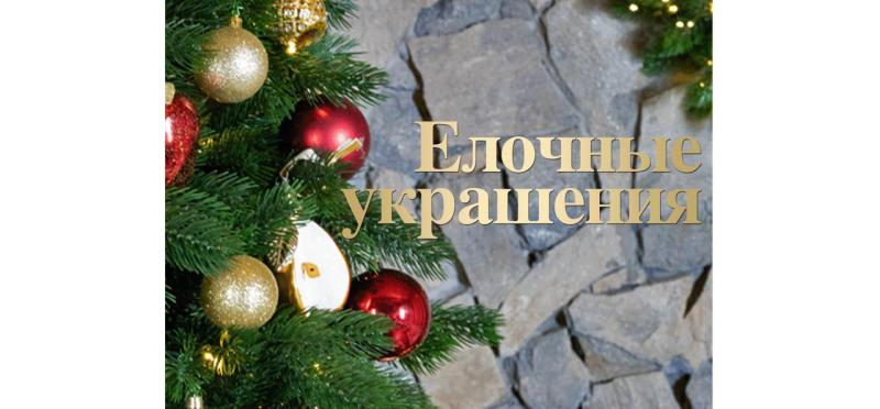 Новогодние украшения 2025