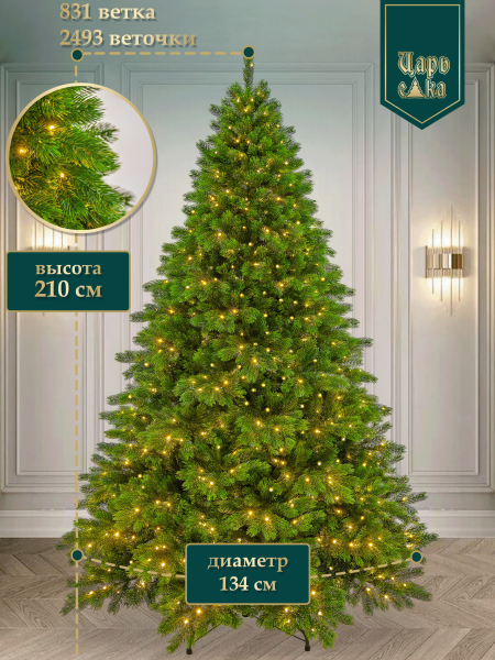 Искусственная новогодняя елка Царь Елка Царская с освещением LED 210 см