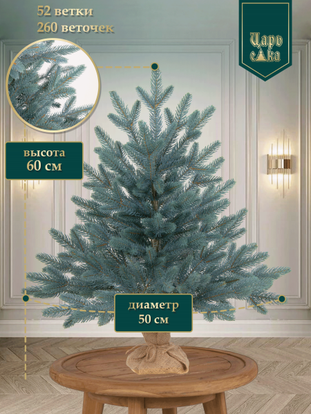 Ель искусственная Царь Елка Адель голубая 60 см