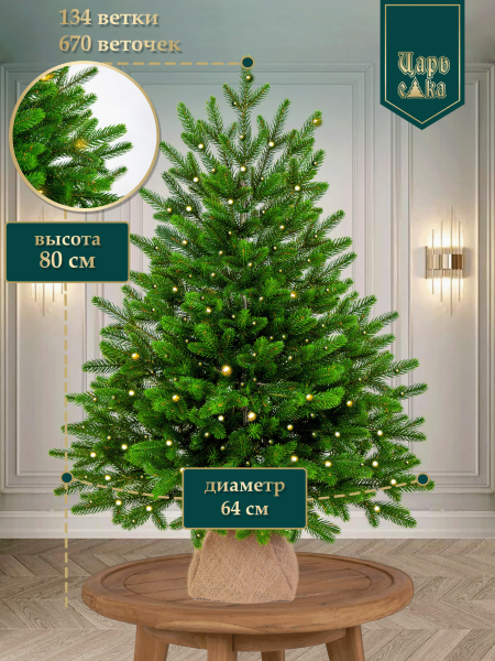 Ель искусственная Царь Елка Оникс с освещением 80 см
