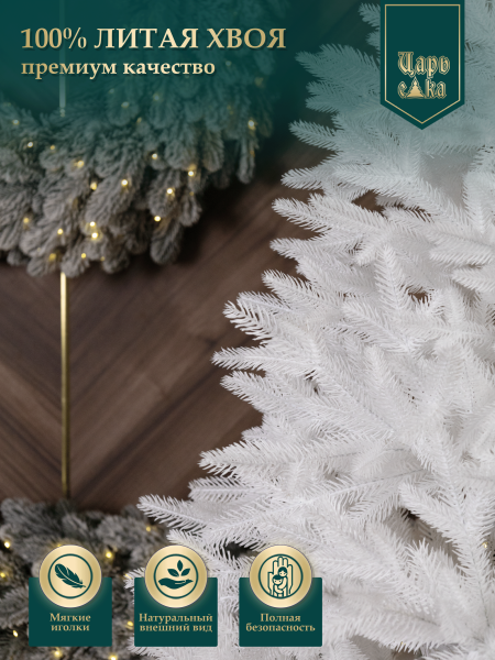 Ель искусственная Царь Елка Адель белая 210см