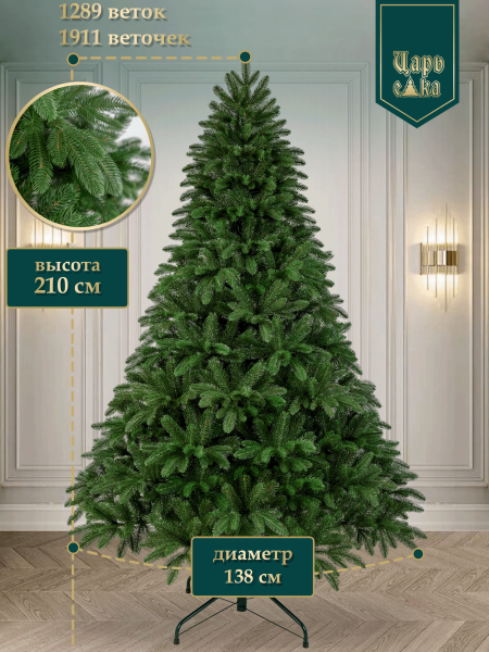 Ель искусственная Царь Елка Беверли 210см