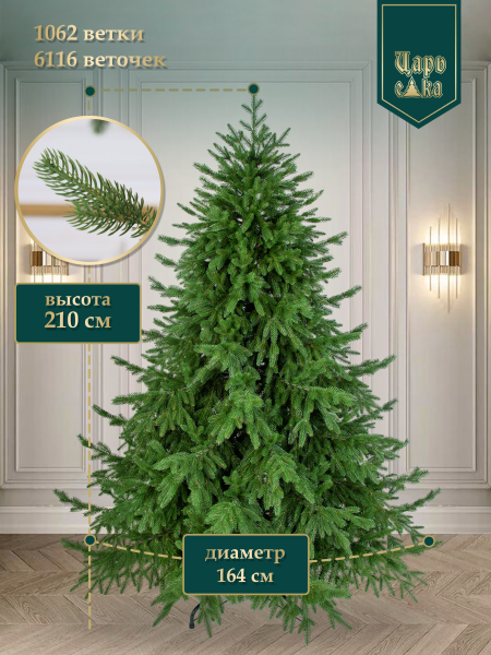 Искусственная ель Царь Елка  Раскидистая Премиум 210см