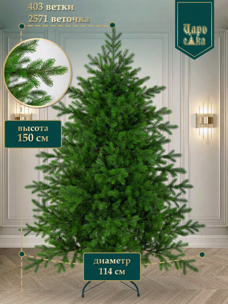 Искусственная ель Царь Елка  Астерия премиум 150см  3D